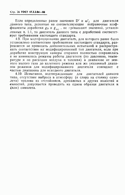 ГОСТ 17.2.2.04-86, страница 27