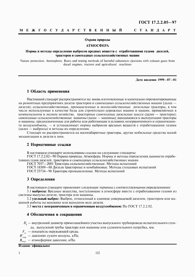 ГОСТ 17.2.2.05-97, страница 3