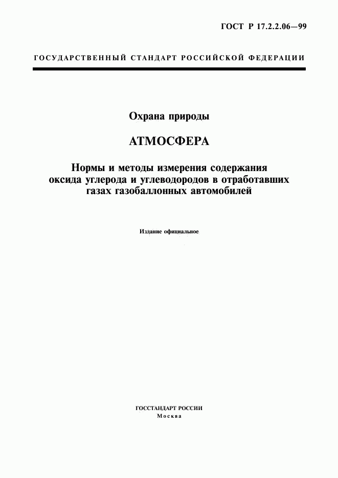 ГОСТ Р 17.2.2.06-99, страница 1