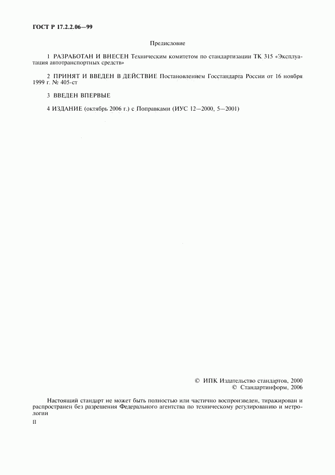 ГОСТ Р 17.2.2.06-99, страница 2