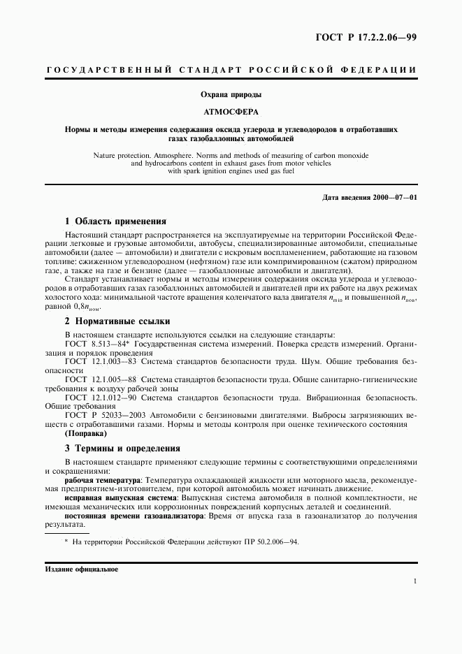 ГОСТ Р 17.2.2.06-99, страница 3