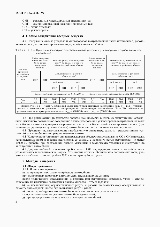 ГОСТ Р 17.2.2.06-99, страница 4