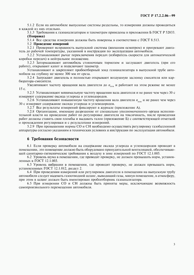 ГОСТ Р 17.2.2.06-99, страница 5