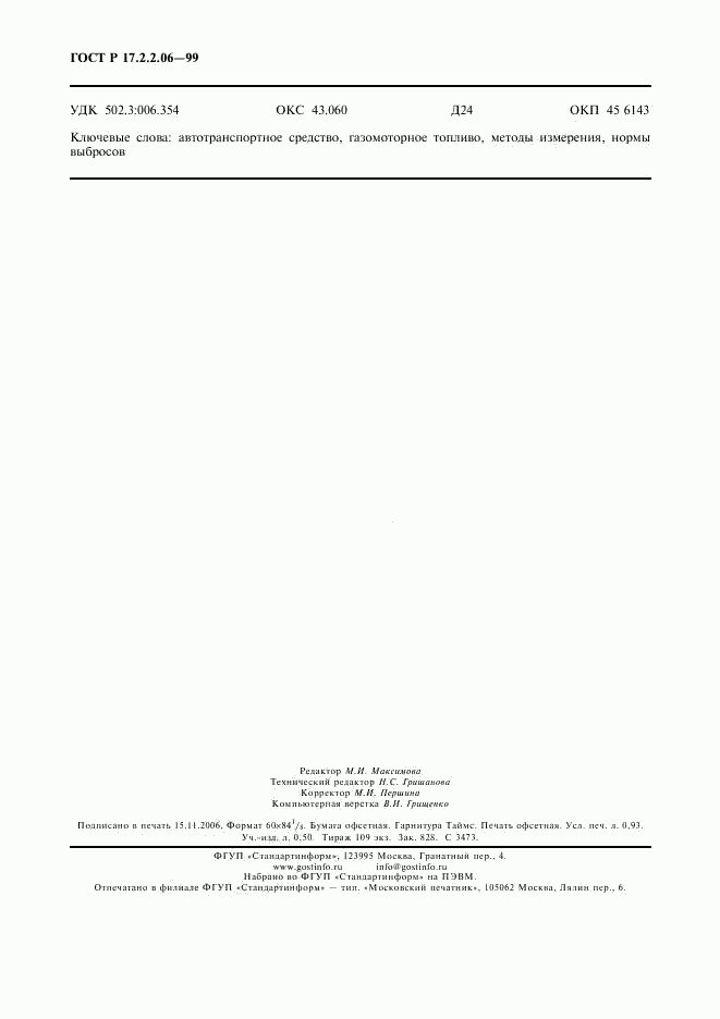 ГОСТ Р 17.2.2.06-99, страница 8