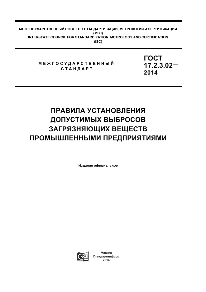 ГОСТ 17.2.3.02-2014, страница 1