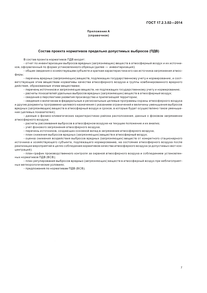 ГОСТ 17.2.3.02-2014, страница 11