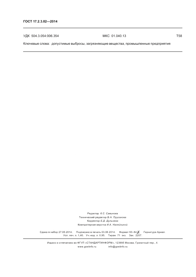 ГОСТ 17.2.3.02-2014, страница 12