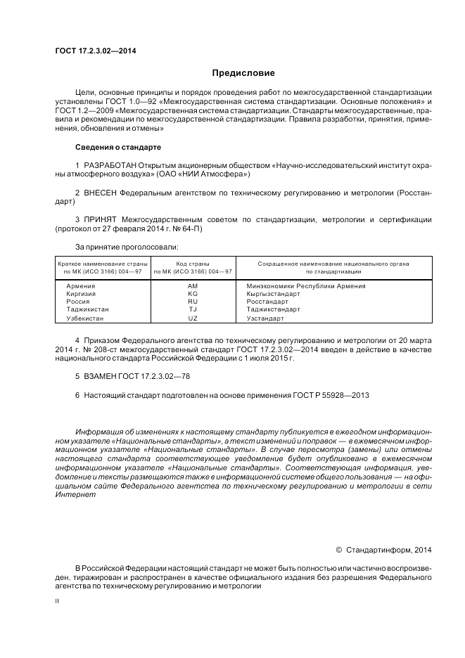 ГОСТ 17.2.3.02-2014, страница 2