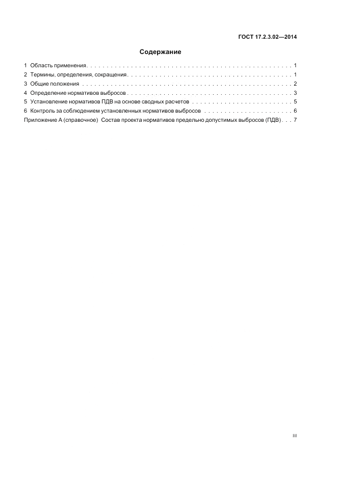 ГОСТ 17.2.3.02-2014, страница 3