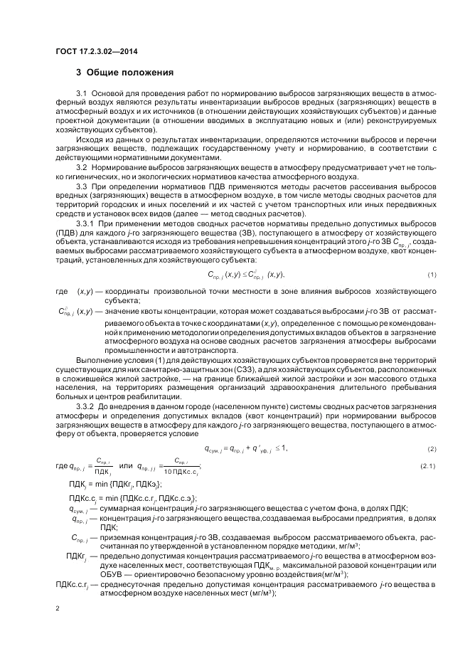 ГОСТ 17.2.3.02-2014, страница 6