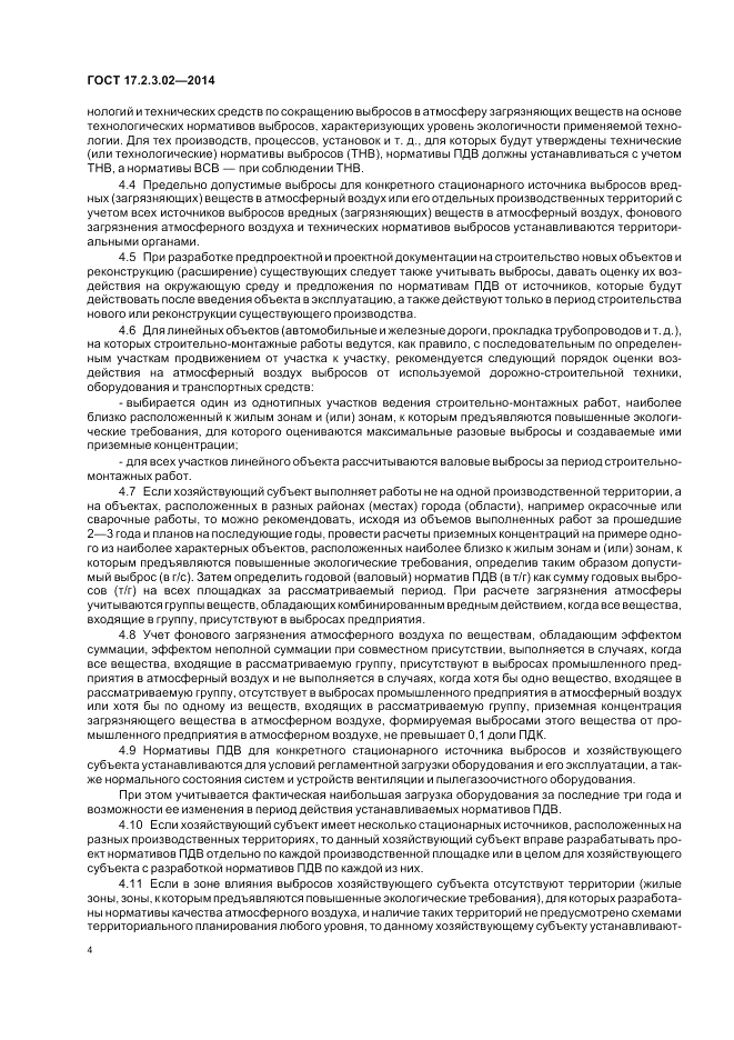 ГОСТ 17.2.3.02-2014, страница 8