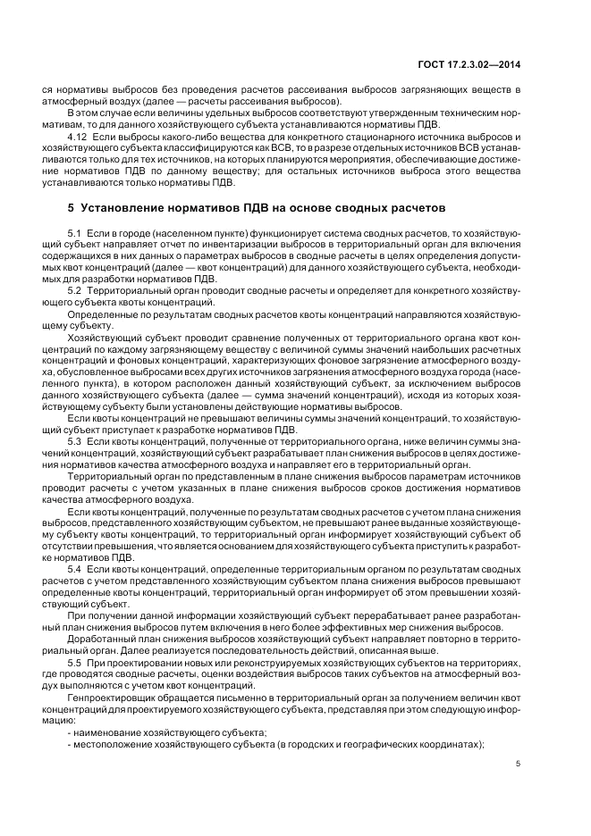 ГОСТ 17.2.3.02-2014, страница 9