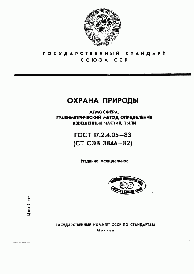 ГОСТ 17.2.4.05-83, страница 1