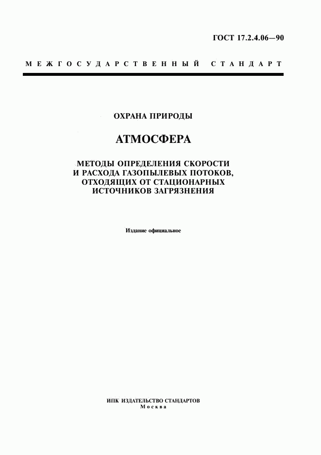 ГОСТ 17.2.4.06-90, страница 1
