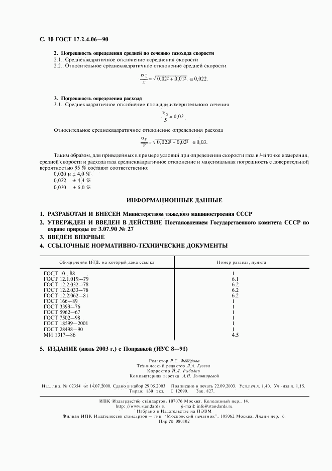 ГОСТ 17.2.4.06-90, страница 11