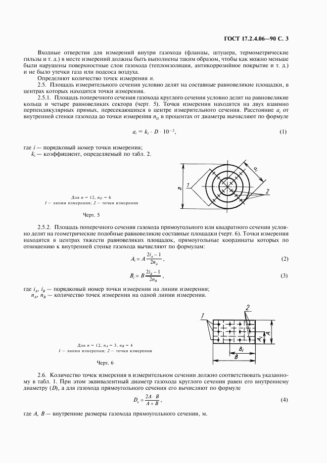 ГОСТ 17.2.4.06-90, страница 4