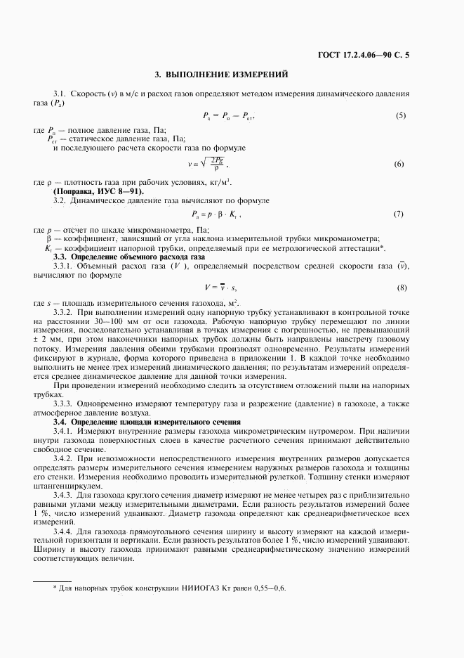 ГОСТ 17.2.4.06-90, страница 6