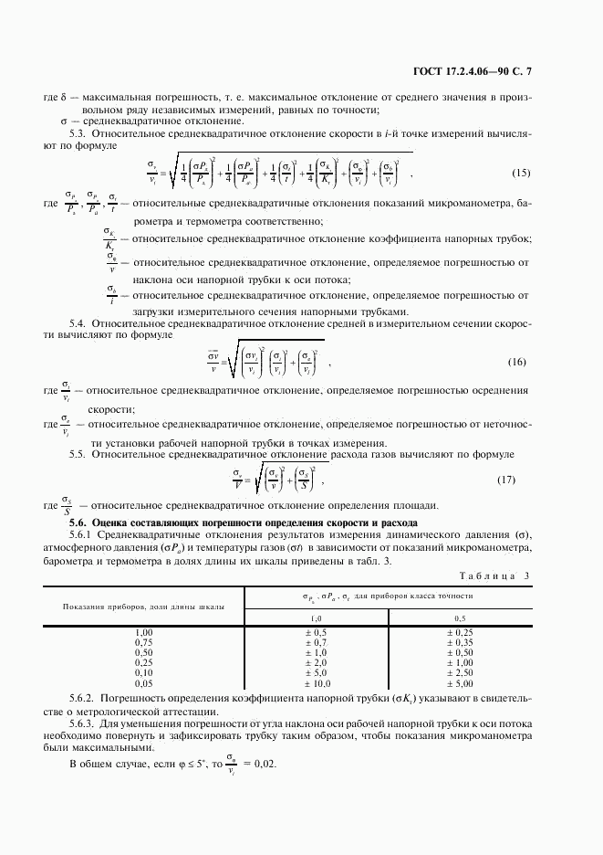 ГОСТ 17.2.4.06-90, страница 8