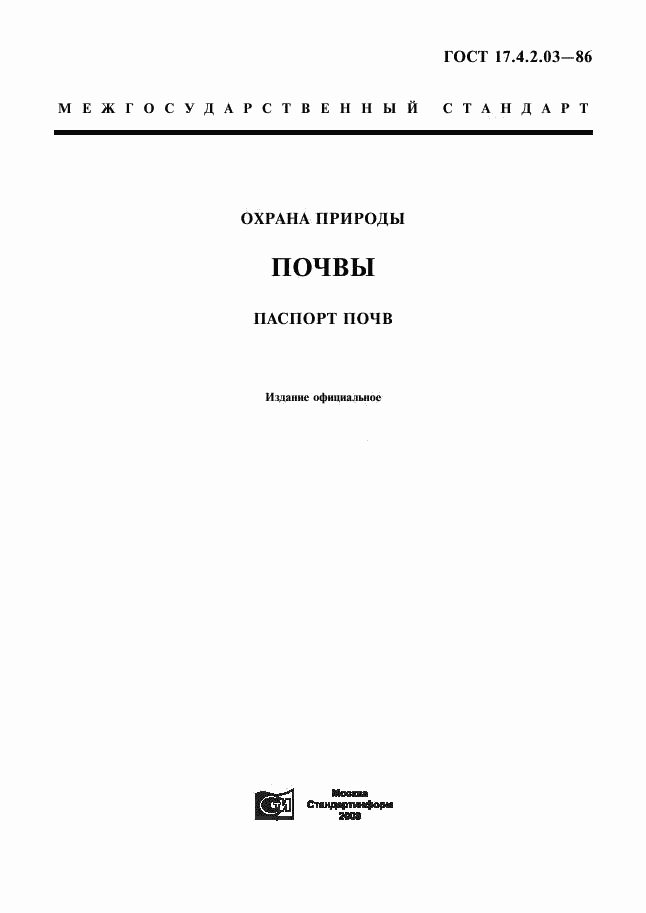 ГОСТ 17.4.2.03-86, страница 1