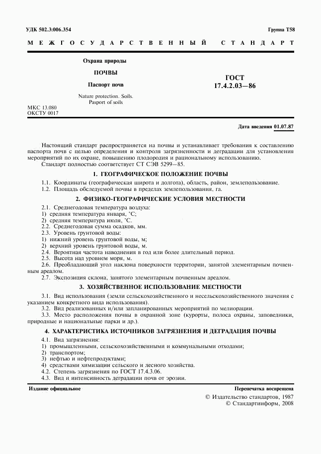 ГОСТ 17.4.2.03-86, страница 2
