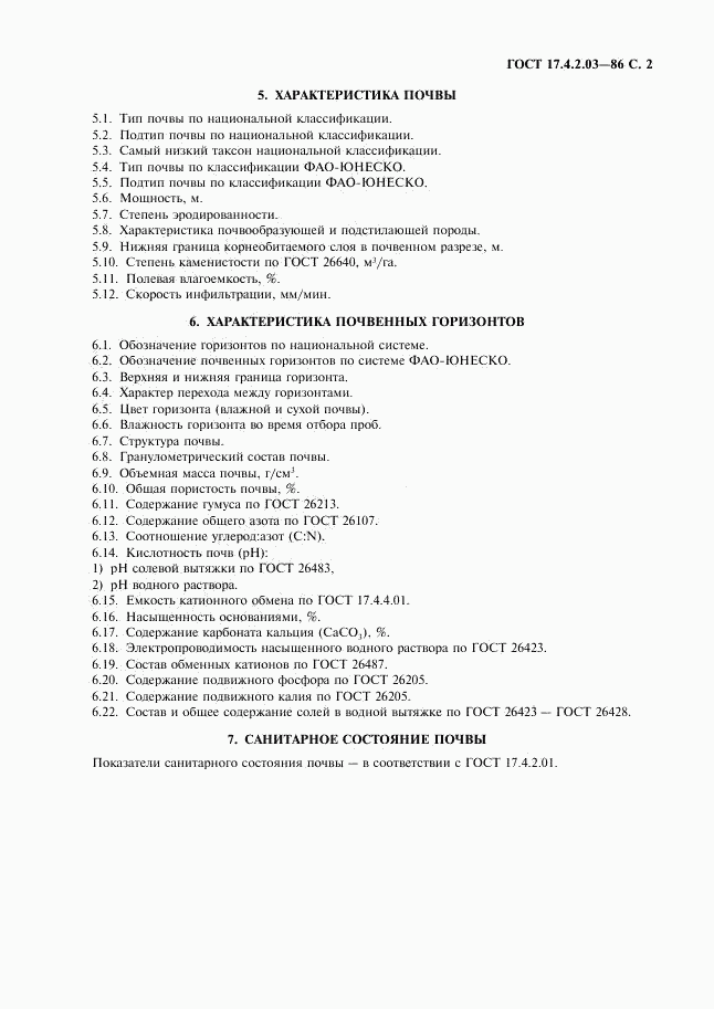 ГОСТ 17.4.2.03-86, страница 3