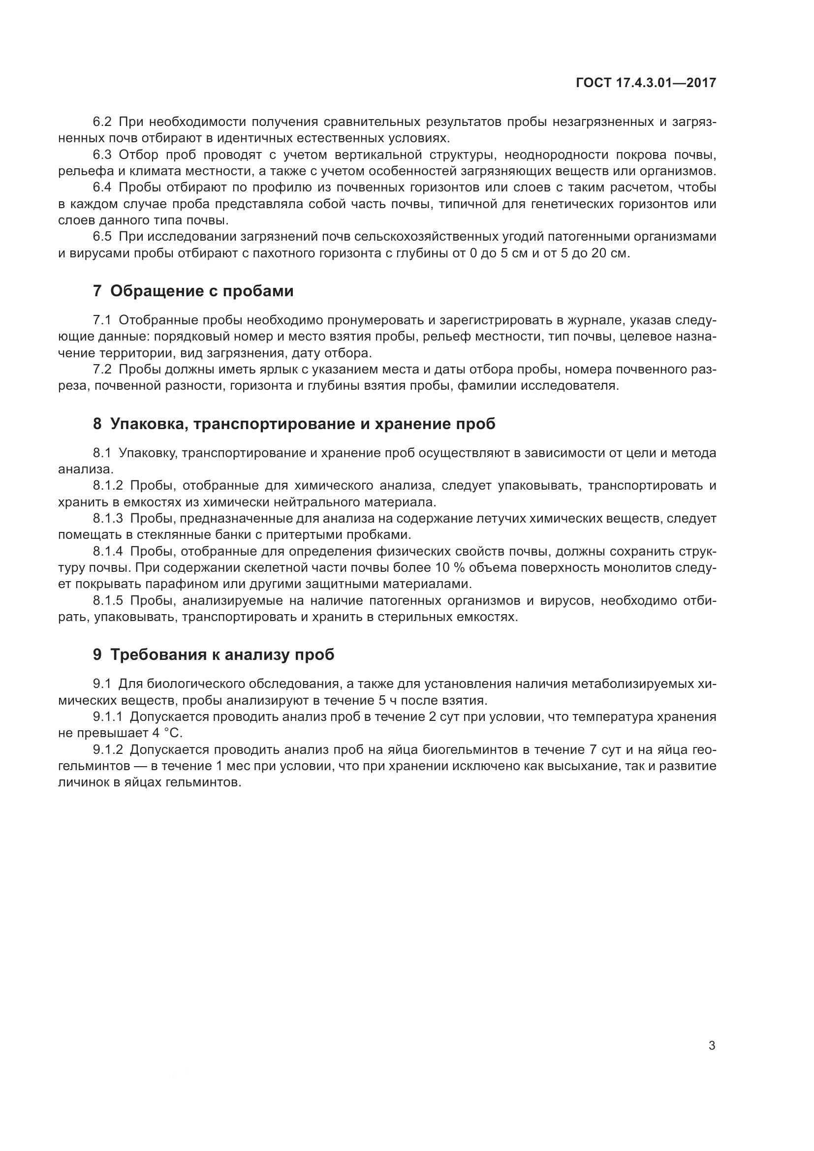 ГОСТ 17.4.3.01-2017, страница 9