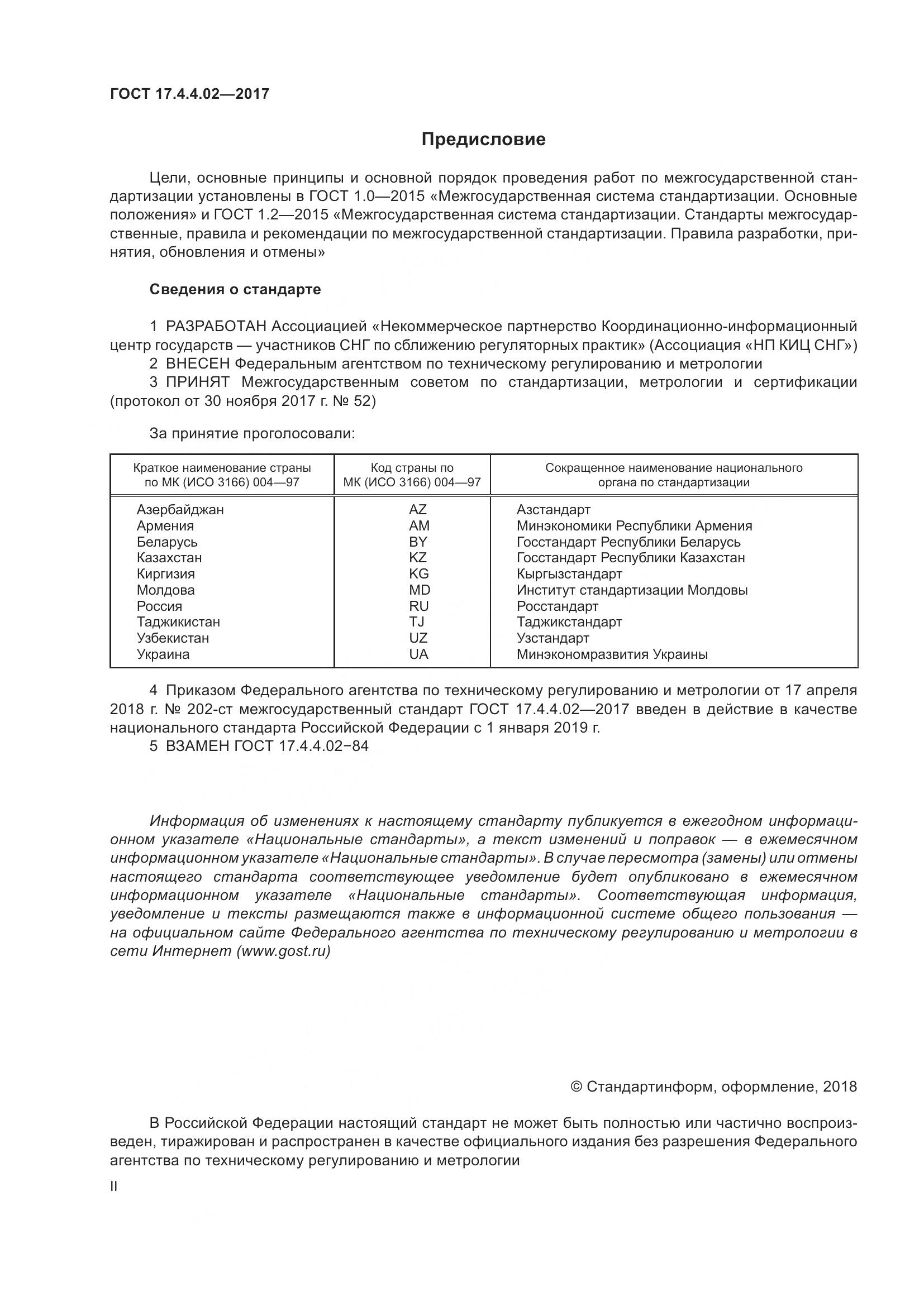 ГОСТ 17.4.4.02-2017, страница 2