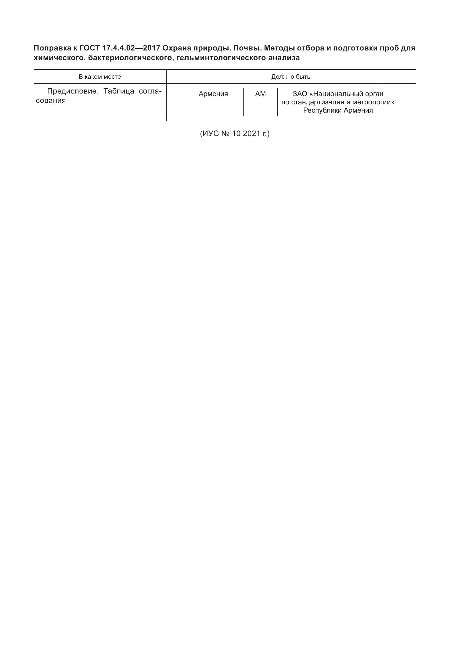 ГОСТ 17.4.4.02-2017, страница 4