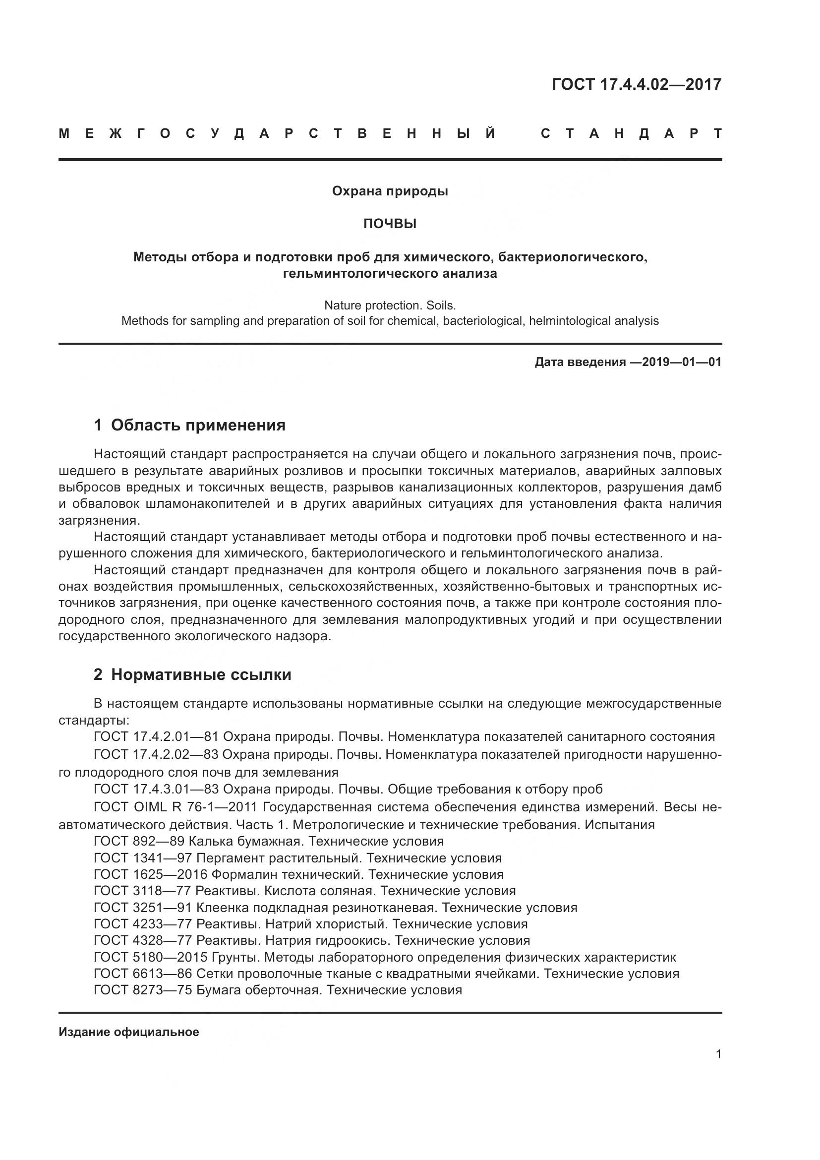 ГОСТ 17.4.4.02-2017, страница 5