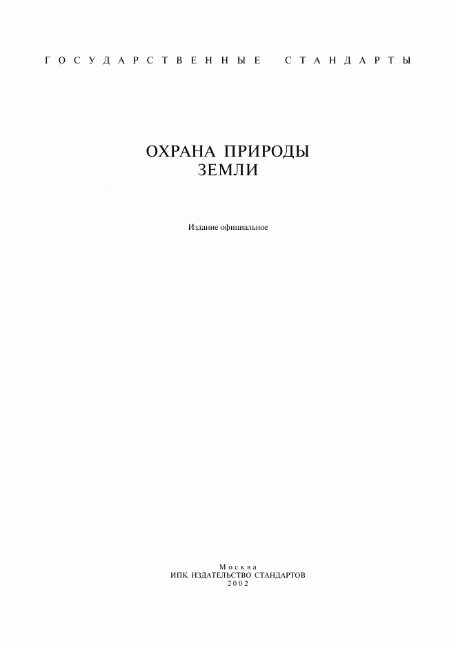 ГОСТ 17.5.1.01-83, страница 1