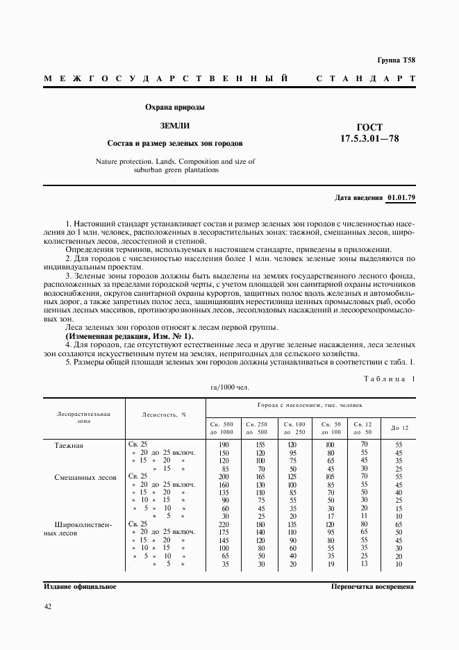 ГОСТ 17.5.3.01-78, страница 1