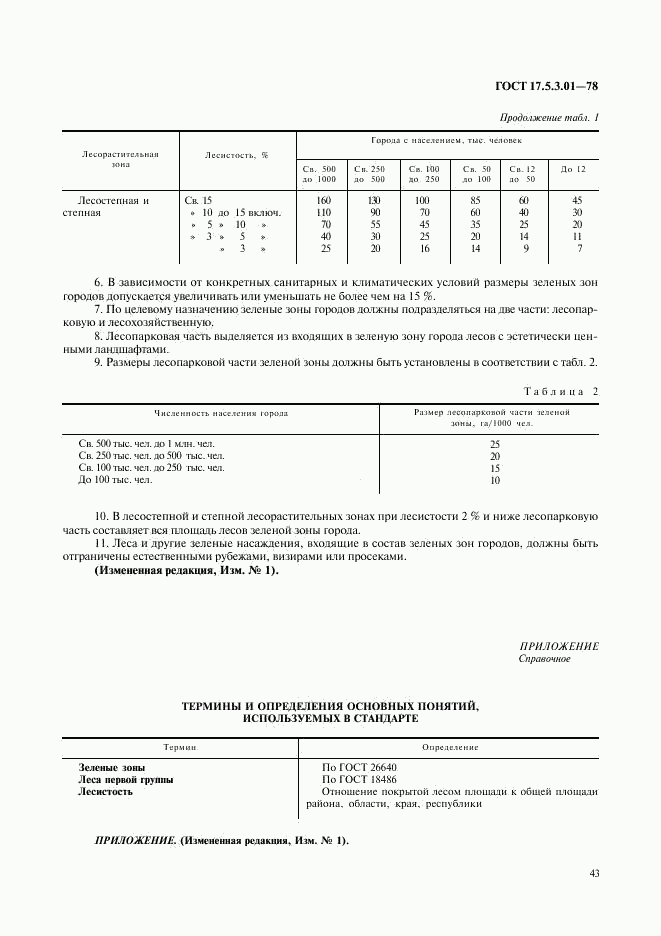 ГОСТ 17.5.3.01-78, страница 2
