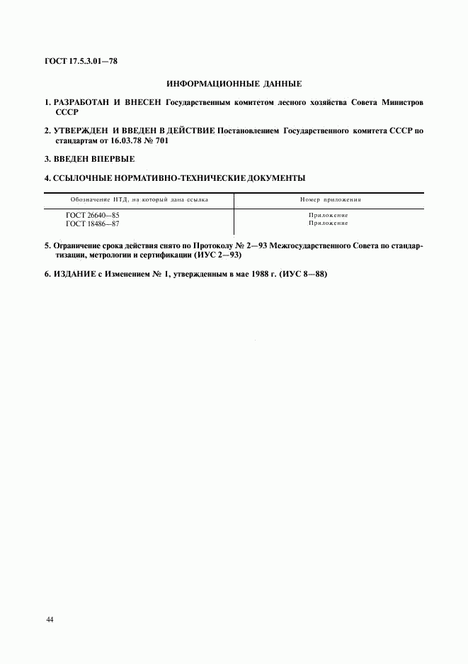 ГОСТ 17.5.3.01-78, страница 3