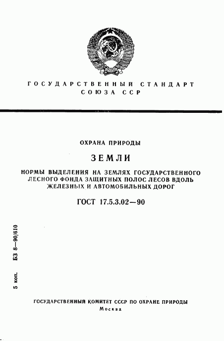 ГОСТ 17.5.3.02-90, страница 1
