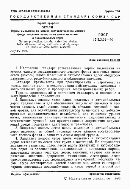ГОСТ 17.5.3.02-90, страница 2