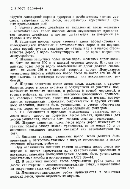 ГОСТ 17.5.3.02-90, страница 3