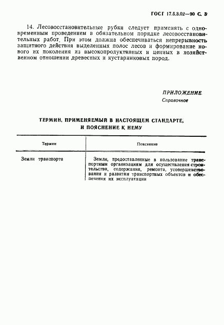ГОСТ 17.5.3.02-90, страница 4