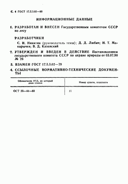 ГОСТ 17.5.3.02-90, страница 5