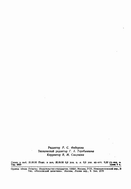 ГОСТ 17.5.3.02-90, страница 6