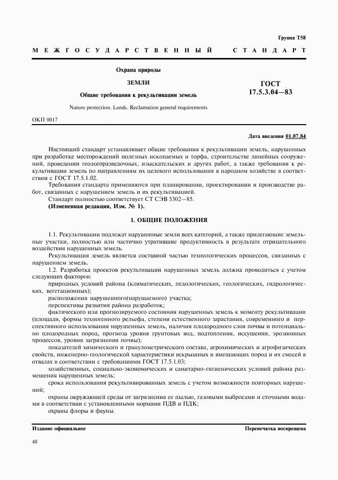 ГОСТ 17.5.3.04-83, страница 1