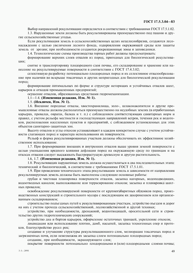 ГОСТ 17.5.3.04-83, страница 2