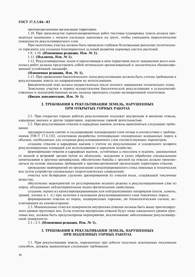 ГОСТ 17.5.3.04-83, страница 3