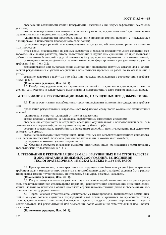 ГОСТ 17.5.3.04-83, страница 4