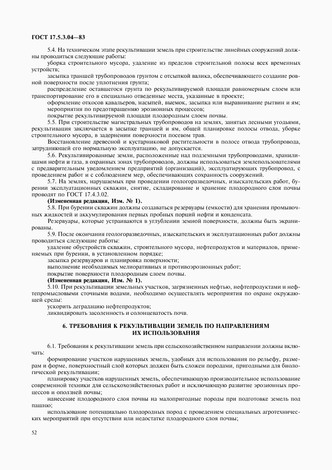 ГОСТ 17.5.3.04-83, страница 5