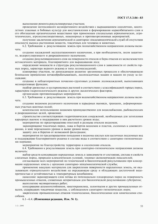 ГОСТ 17.5.3.04-83, страница 6
