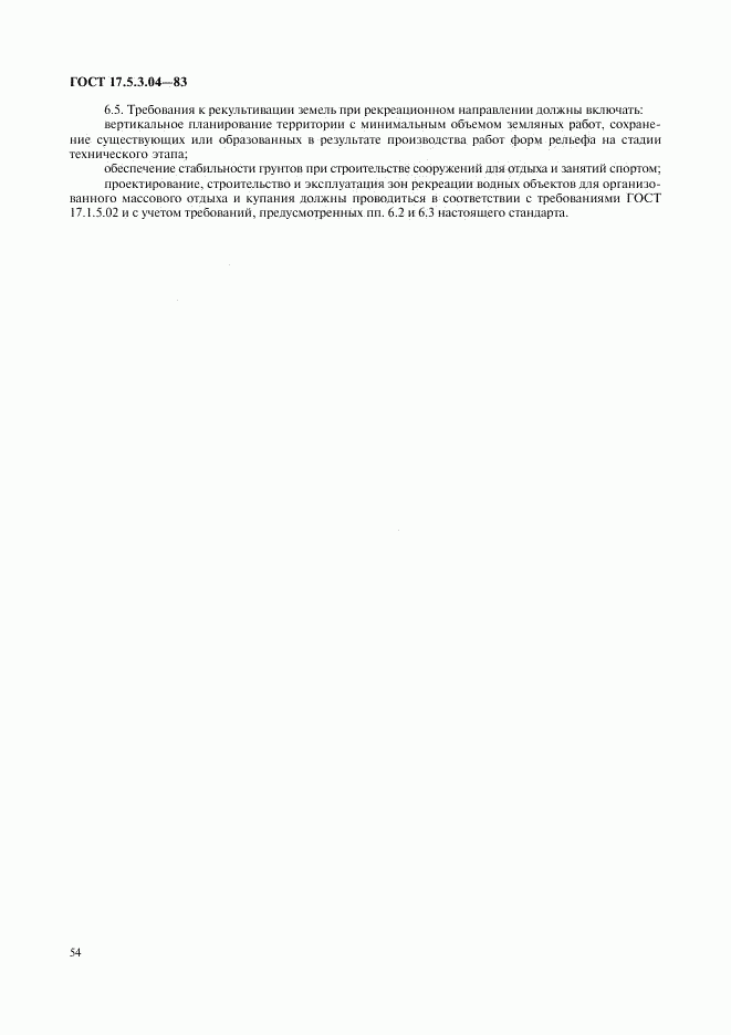 ГОСТ 17.5.3.04-83, страница 7