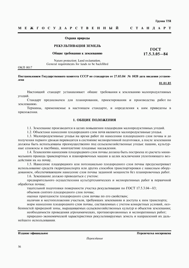 ГОСТ 17.5.3.05-84, страница 1