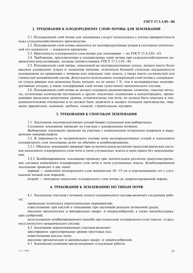 ГОСТ 17.5.3.05-84, страница 2