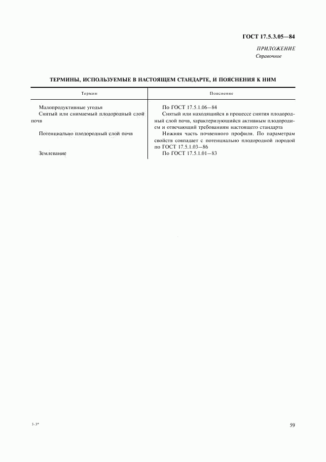 ГОСТ 17.5.3.05-84, страница 4