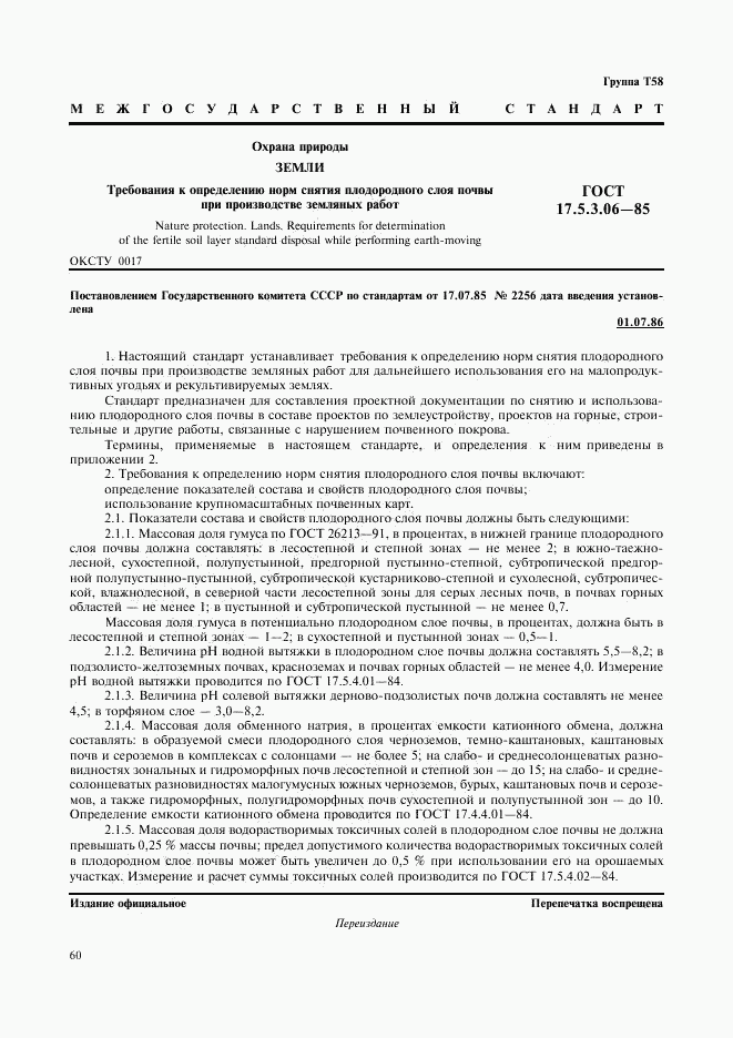 ГОСТ 17.5.3.06-85, страница 1